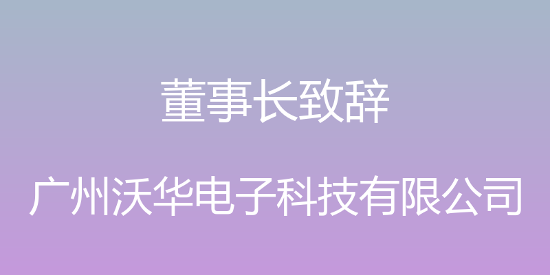 董事长致辞 - 广州沃华电子科技有限公司