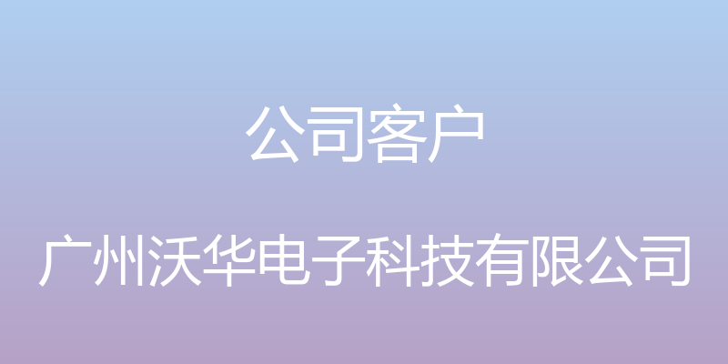 公司客户 - 广州沃华电子科技有限公司