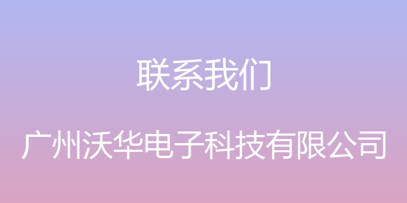 联系我们 - 广州沃华电子科技有限公司