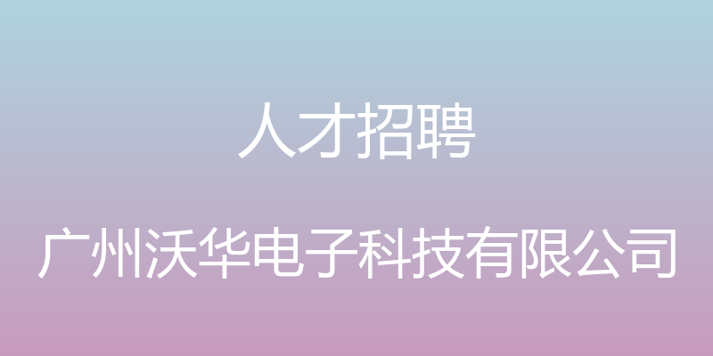 人才招聘 - 广州沃华电子科技有限公司