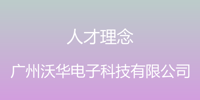 人才理念 - 广州沃华电子科技有限公司