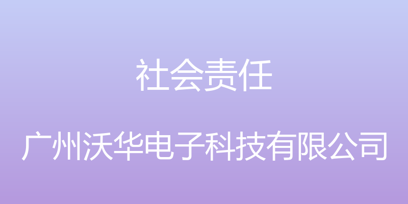 社会责任 - 广州沃华电子科技有限公司