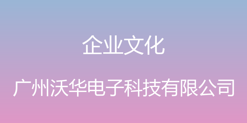 企业文化 - 广州沃华电子科技有限公司