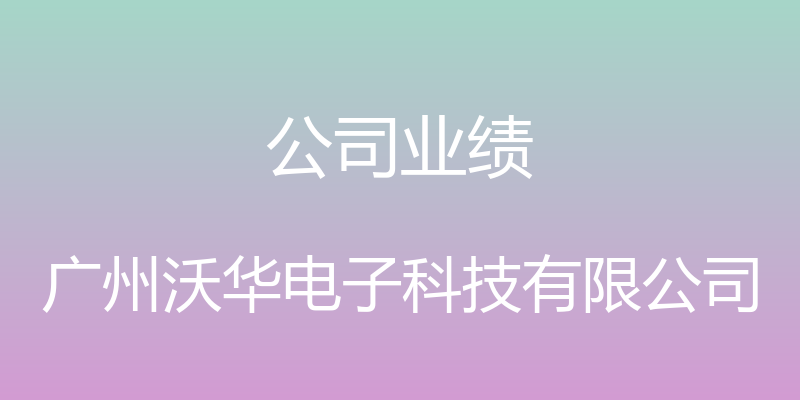 公司业绩 - 广州沃华电子科技有限公司