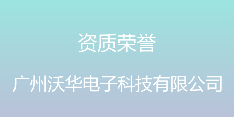 资质荣誉 - 广州沃华电子科技有限公司