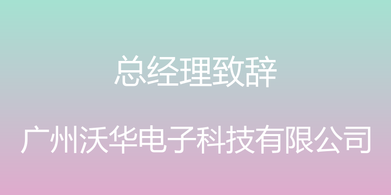 总经理致辞 - 广州沃华电子科技有限公司