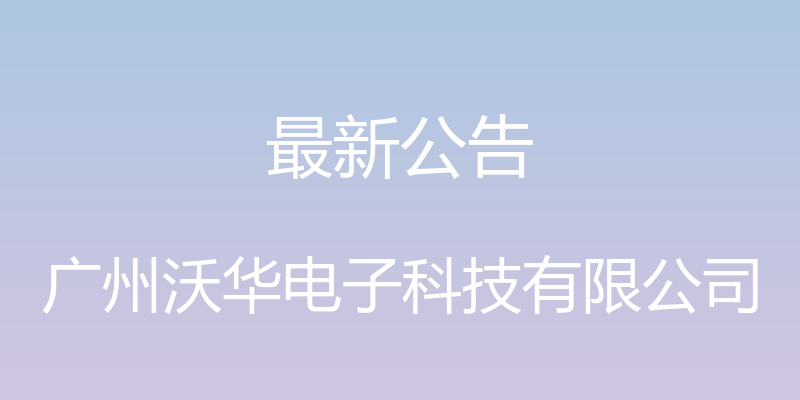 最新公告 - 广州沃华电子科技有限公司